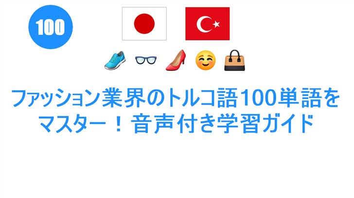 ファッション業界のトルコ語100単語をマスター！音声付き学習ガイド